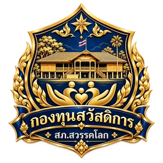 ตรากองทุนสวัสดิการ สภ.สวรรคโลก
